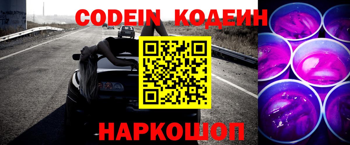 Кодеин напиток Lean (лин)  Вход с VPN  Бор 